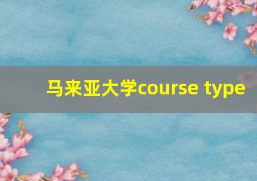 马来亚大学course type